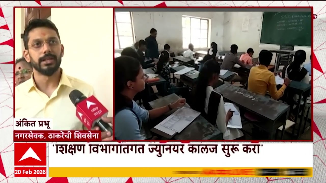 Mumbai Mahapalika: शिक्षण विभागांतर्गत ज्युनियन कॉलेज सुरु करण्याची ठाकरेंच्या शिवसेनेची मागणी