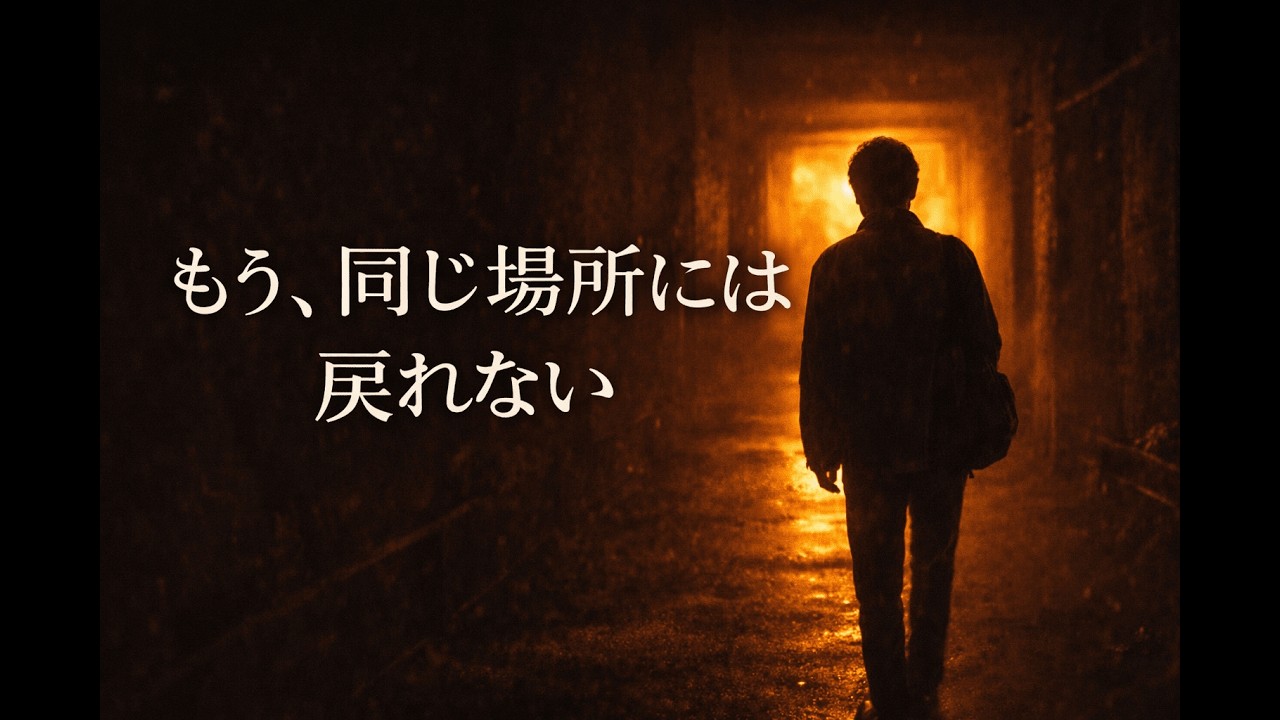 もう、同じ場所には戻れない
