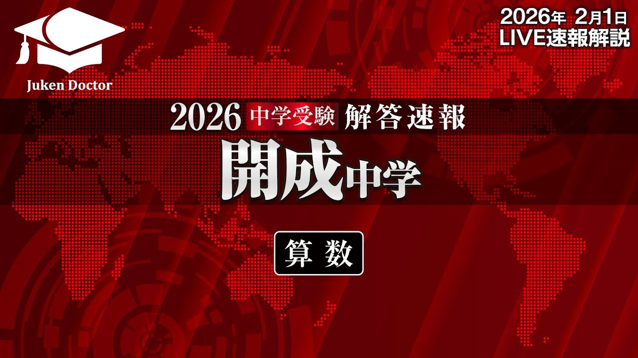 開成中学入試【算数】解答速報！2026年2月1日当日生放送！