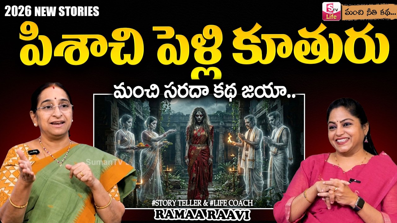 Ramaa Raavi :పిశాచి పెళ్లి కూతురు కథ | 2026 NEW BED TIME STORIES | Best Moral Stories | SumanTV Jaya