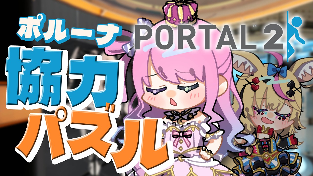 【 Portal 2 】 #ポルーナ で ポータル2に挑戦するのら！！！＃２ 【姫森ルーナ/ホロライブ】