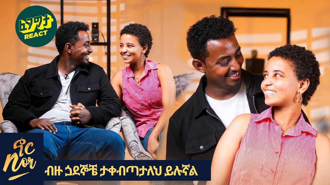 ሲውሸኝ ያናድደኛል ሰው ለጥፋቱ መቀጣት አለበት ከ65 ቀን በኃላ እንጋባለን | Tsion And Samuel Fegegita React