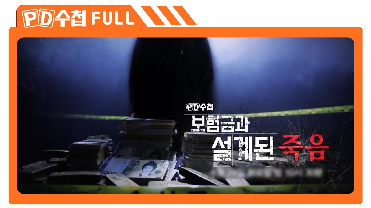 [Full] 보험금과 설계된 죽음_MBC 2022년 5월 24일 방송