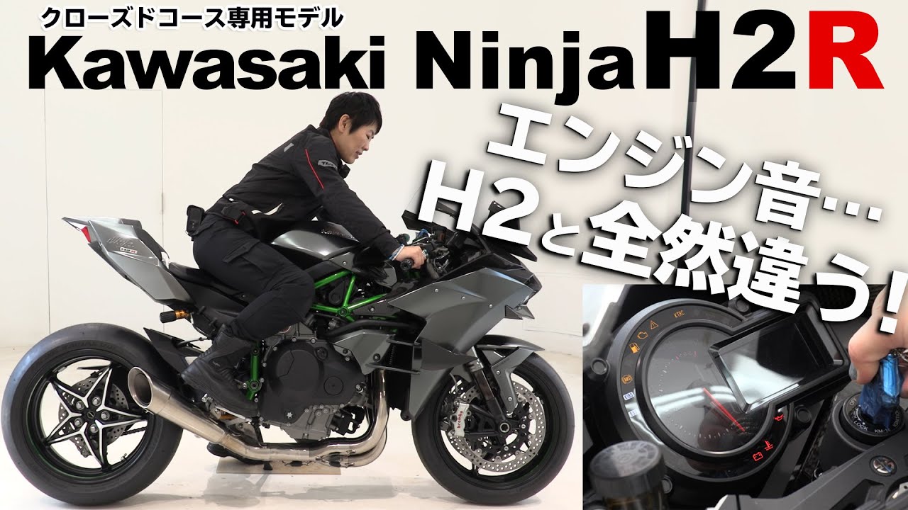 Kawasaki「Ninja H2R」エンジン始動！H2と全然違うぞ‼小林ゆきがインプレ！クローズドコース専用！レースではなくサーキットを楽しむためのモデル！