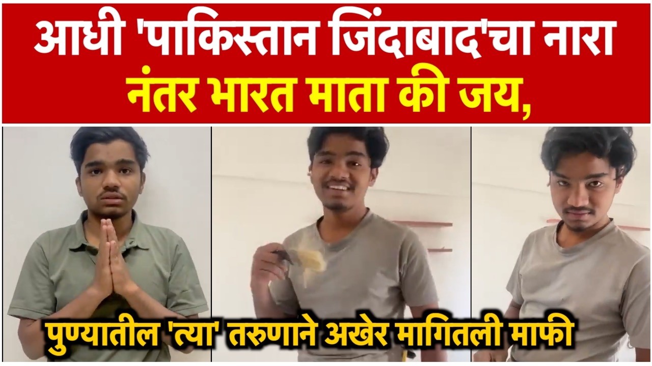 Pune : पुण्यात 'पाकिस्तान जिंदाबाद'च्या घोषणा, व्हिडिओ व्हायरल झाल्यानंतर पोलिसांनी शिकवला धडा !