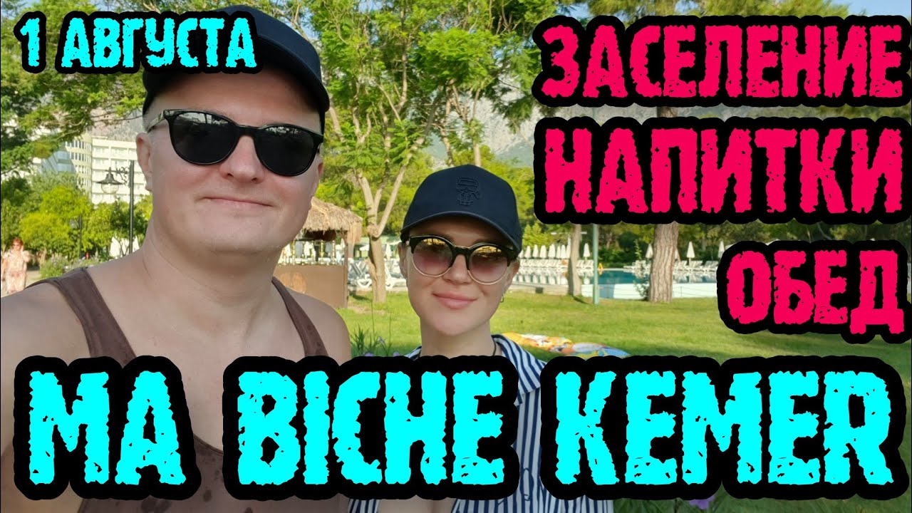 Ma Biche Kemer (Турция) - заселение, территория, обед, напитки, номер.