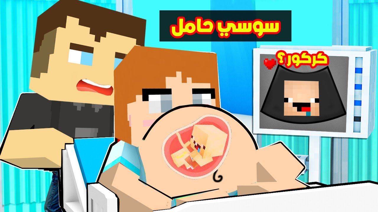فلم ماين كرافت : واخيررا سوسي حامل 🔥😱
