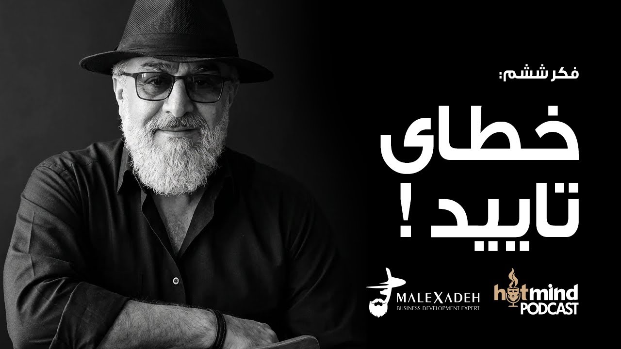 فکر ششم: خطای تایید ! E06