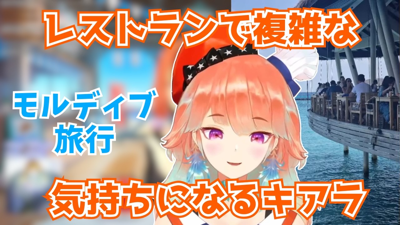モルディブのレストランで複雑な気持ちになるキアラ【ホロライブ切り抜き】
