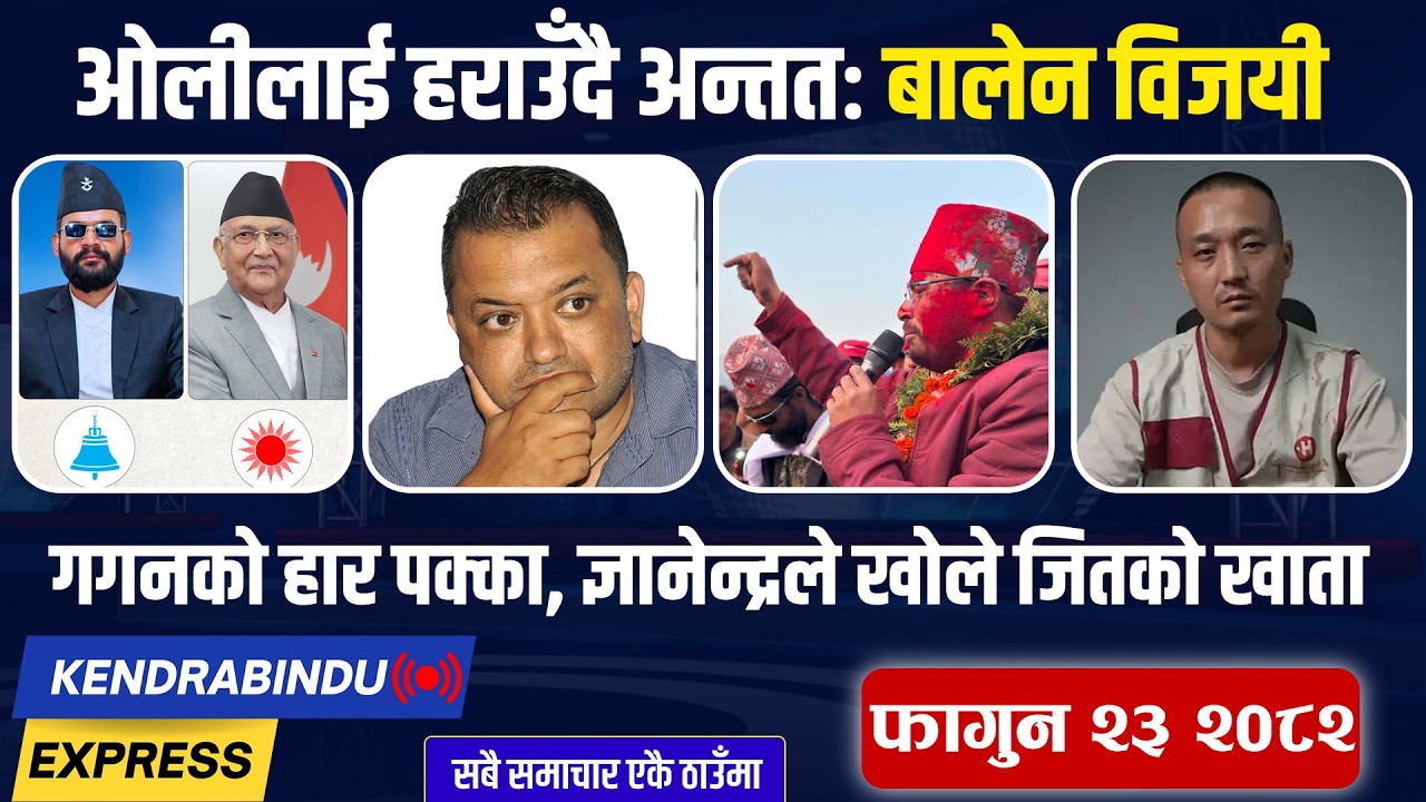 Kendrabindu Express:रास्वपाका जेनजी नेता विजयी, लिङ्देनको लज्जास्पद हार, रास्वपाले बनायो इतिहास !