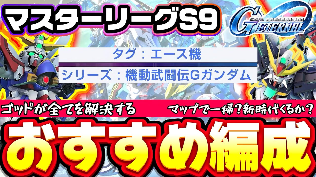 【マスターリーグS9最強編成！！】荒れ模様のマスリシーズン9でのおすすめ編成はやはりこれか！？ SSR機体もやっぱこいつら強くない？ ジージェネエターナル Gジェネ シーズン9 ジージェネレーション