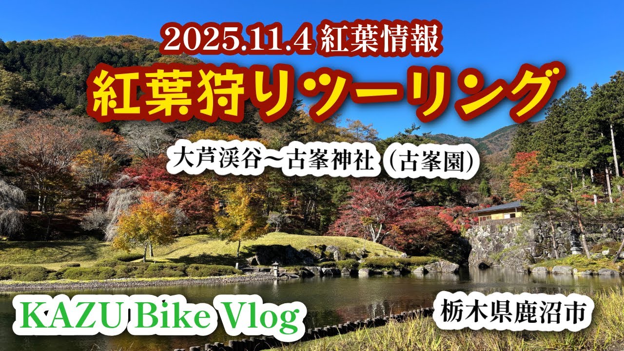#94 紅葉ツーリング【大芦渓谷〜古峯神社（古峯園）