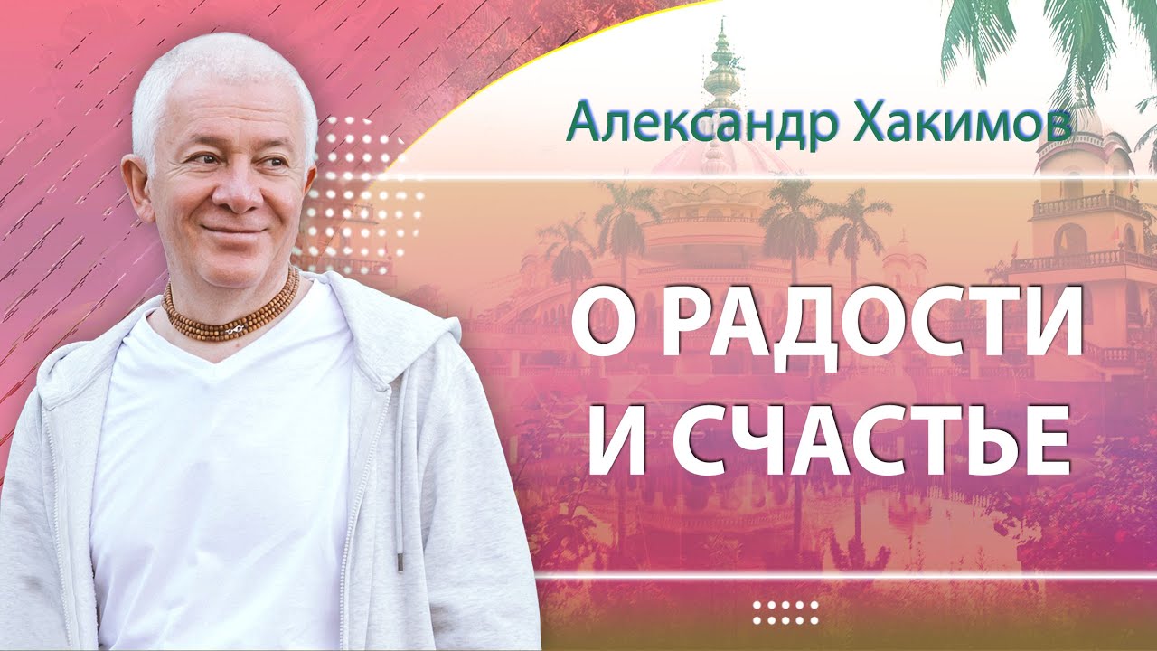 23/10/2024 О радости и счастье. Александр Хакимов. Омск
