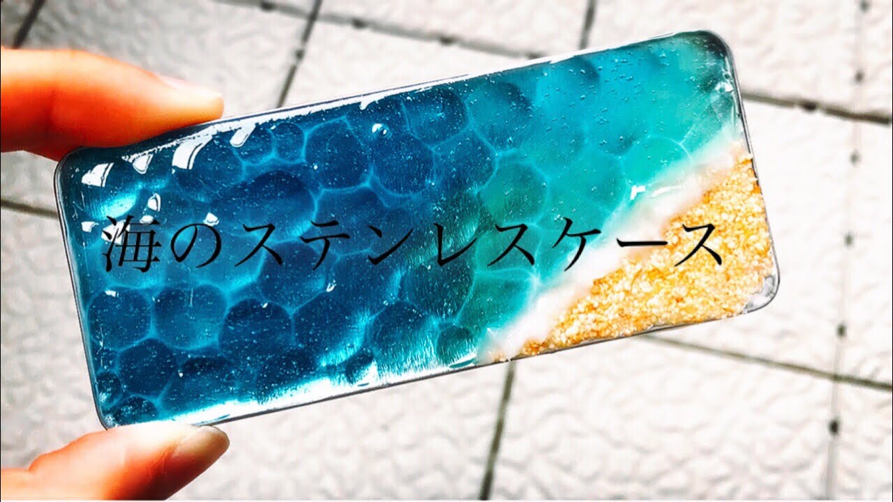 【Resin/UVレジン】 海のステンレスケース 【水面】