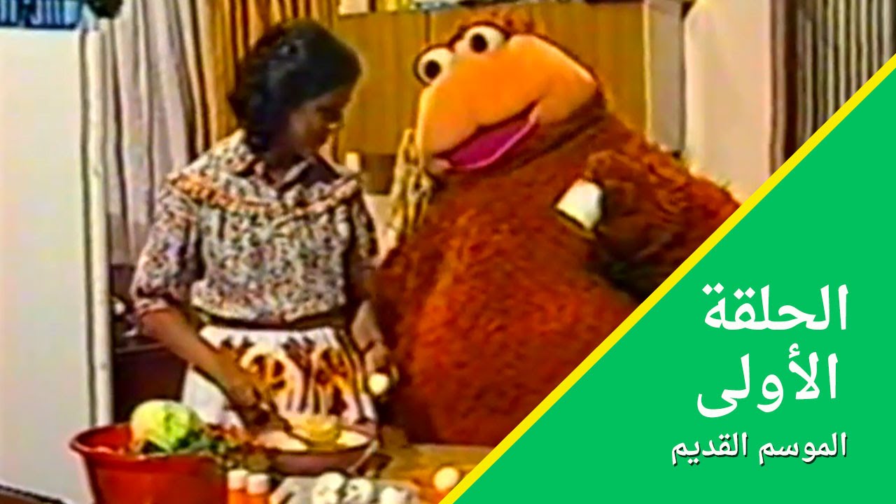 افتح يا سمسم: تذكروا