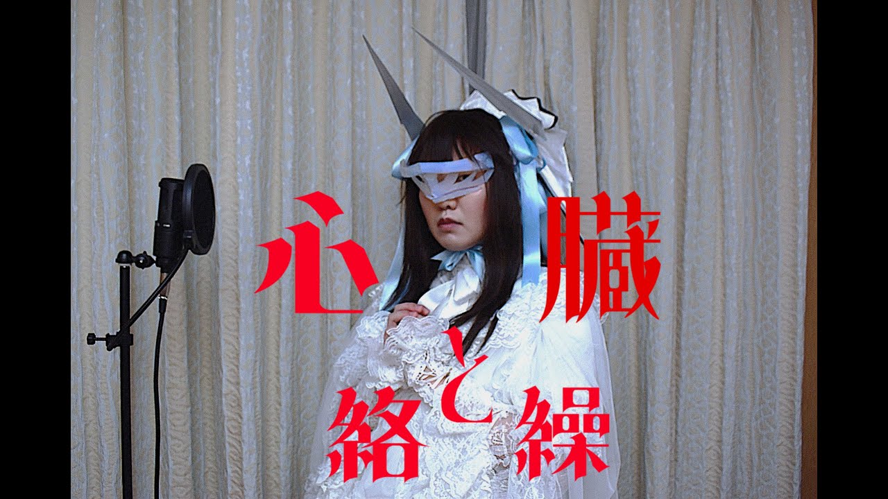 【女装ロリィタ男子が歌ってみた】心臓と絡繰/花譜様　Cover by アンティリム