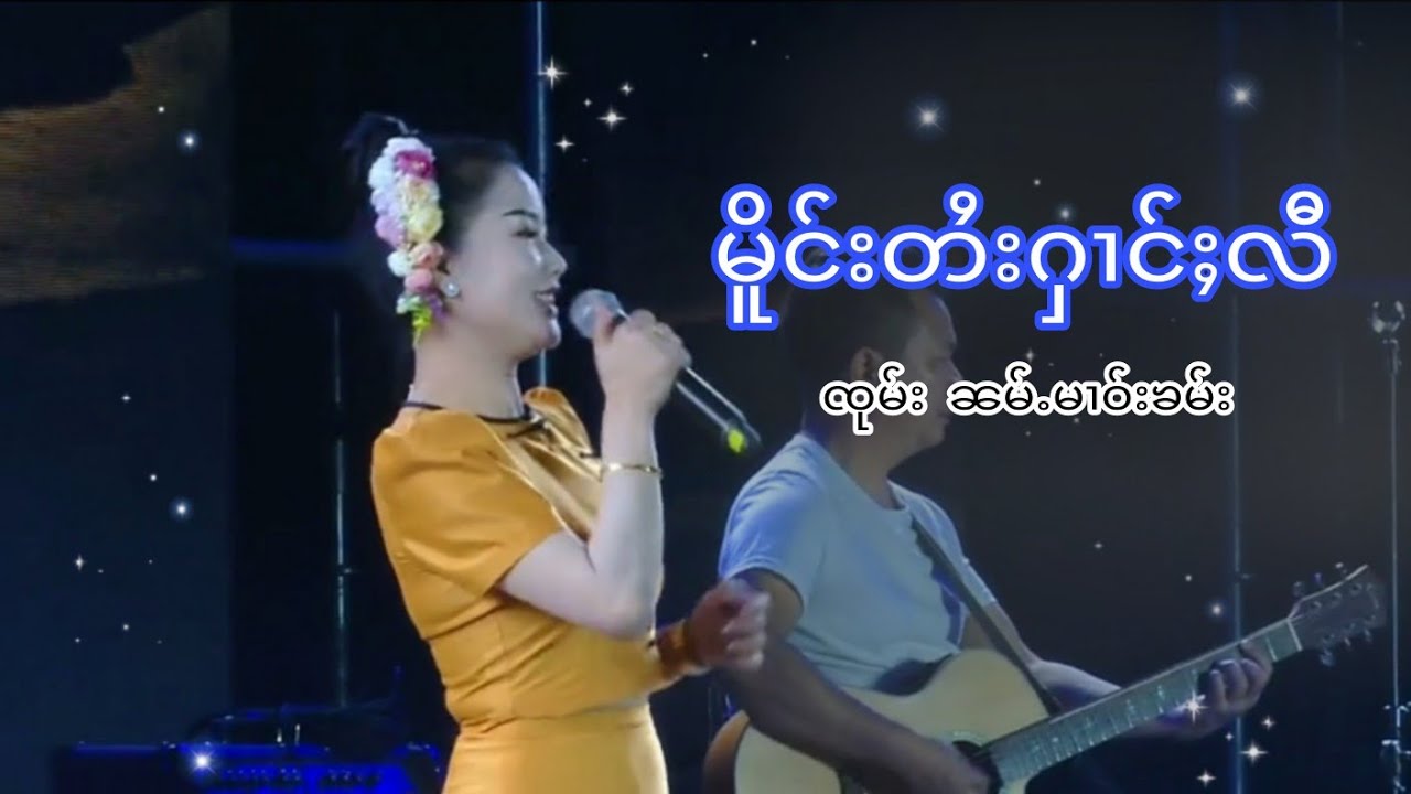 မိူင်းတႆးႁၢင်ႈလီ ၸုမ်းၼမ်ႉမၢဝ်းၶမ်း