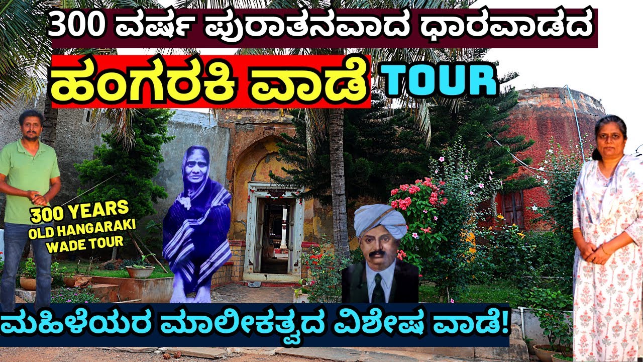 WADE TOUR-ಮಹಿಳೆಯರ ಒಡೆತನದ ಧಾರವಾಡ ಜಿಲ್ಲೆಯ ಹಂಗರಕಿ ವಾಡೆ ನೋಡಿ ಹೇಗಿದೆ!-HANGARAKI VAADE-Kalamadhyama