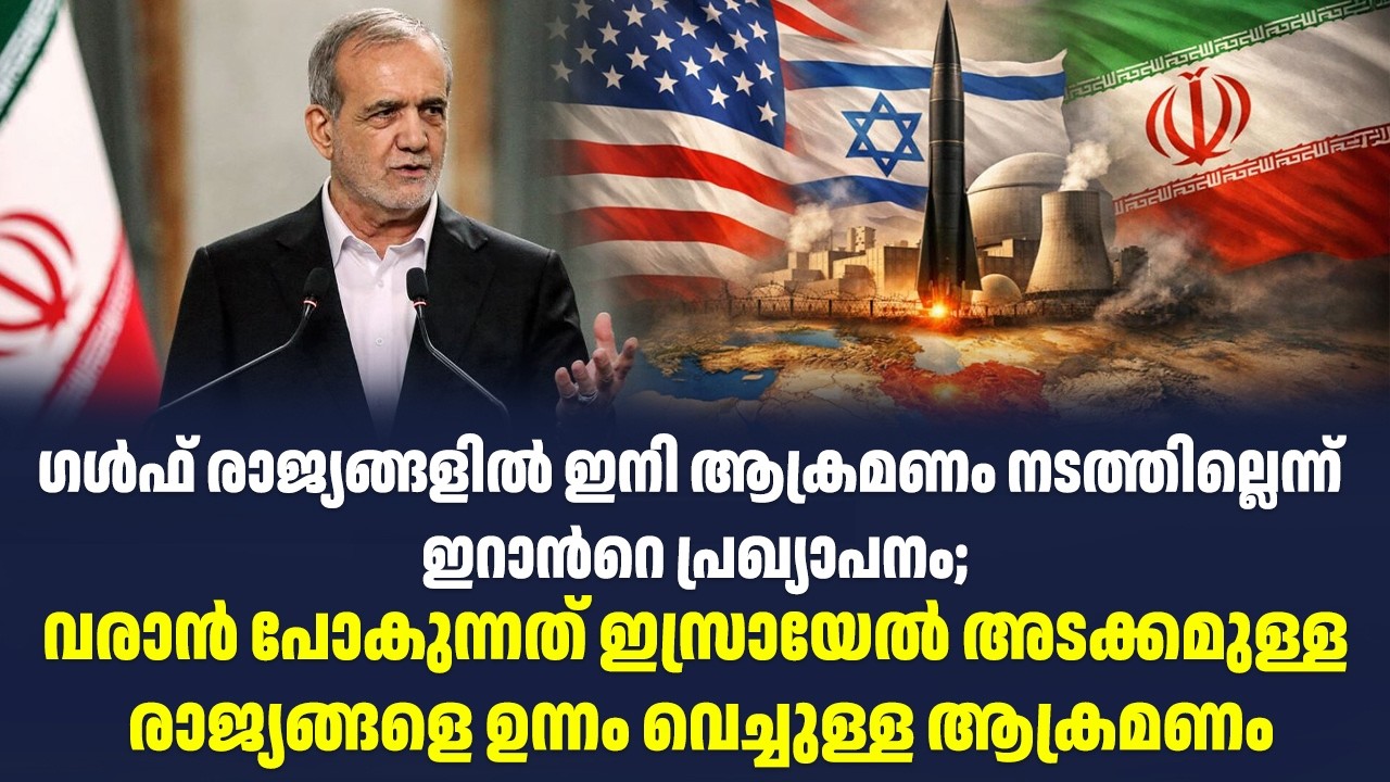 ഗൾഫ് രാജ്യങ്ങളിൽ ഇനി ആക്രമണം നടത്തില്ലെന്ന് ഇറാൻറെ പ്രഖ്യാപനം