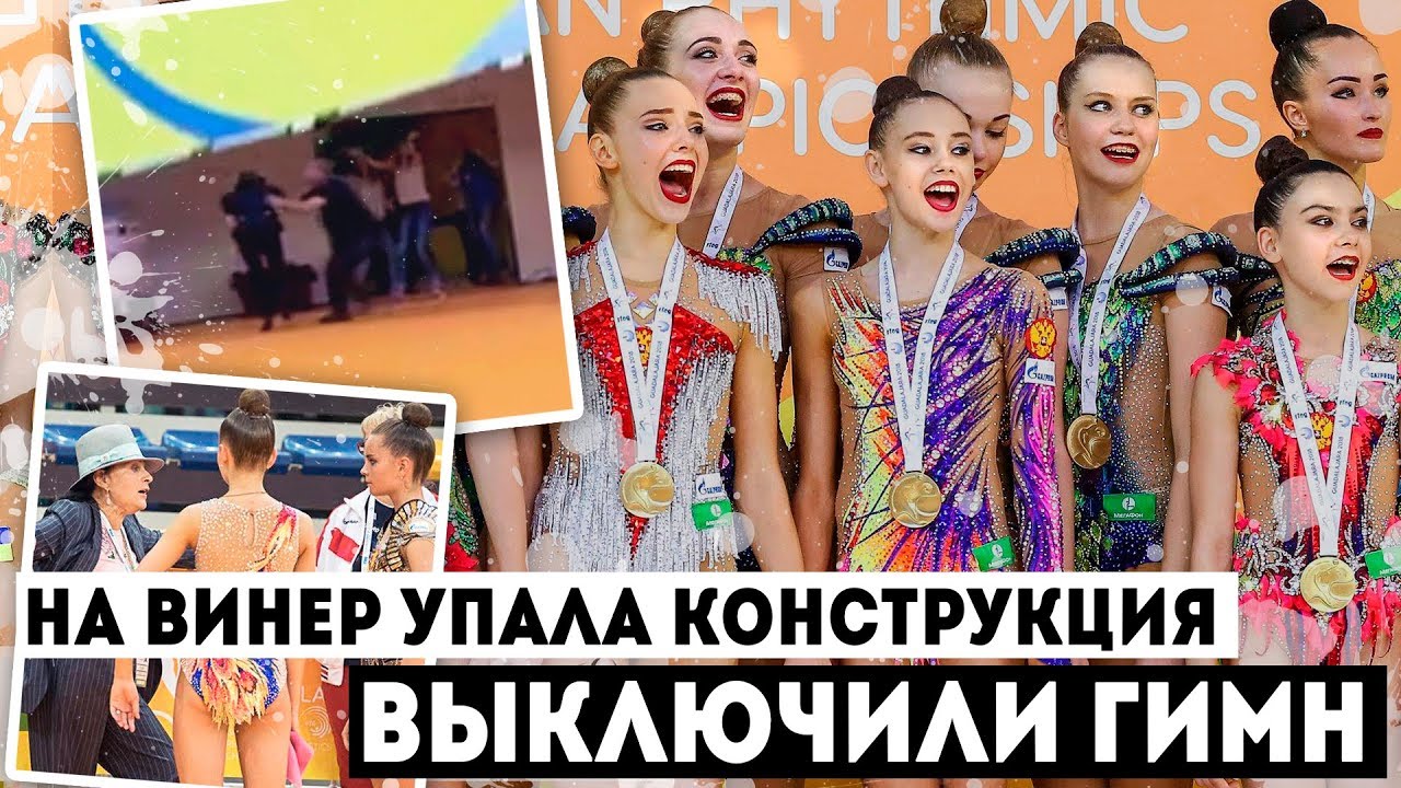 НА ВИНЕР УПАЛА КОНСТРУКЦИЯ | ВЫКЛЮЧИЛИ ГИМН | ЧЕМПИОНАТ ЕВРОПЫ 2018 | ECh Guadalajara