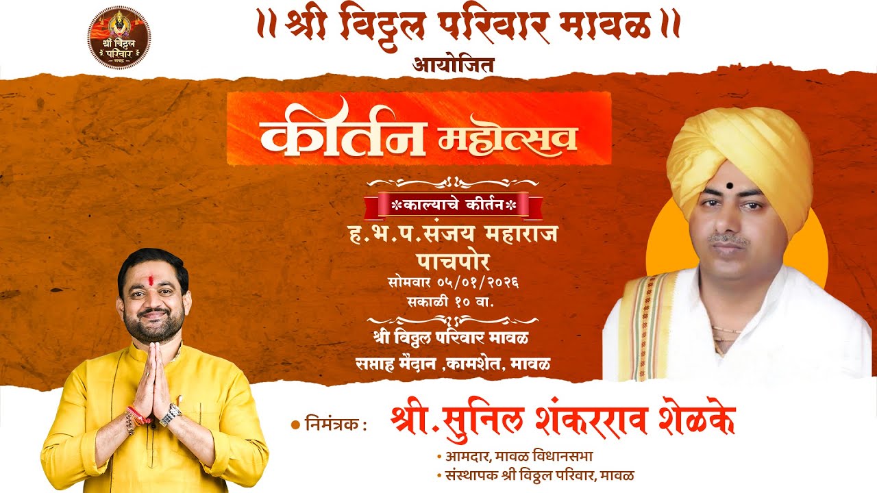श्री विठ्ठल परिवार मावळ | आयोजित कीर्तन महोत्सव 2026 |  🚩किर्तन महोत्सव-२०२६🚩