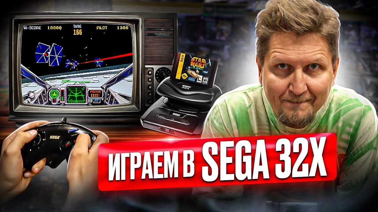 Играем в Sega 32x — дополнение для игровой приставки Sega Mega Drive  в магазине Денди.