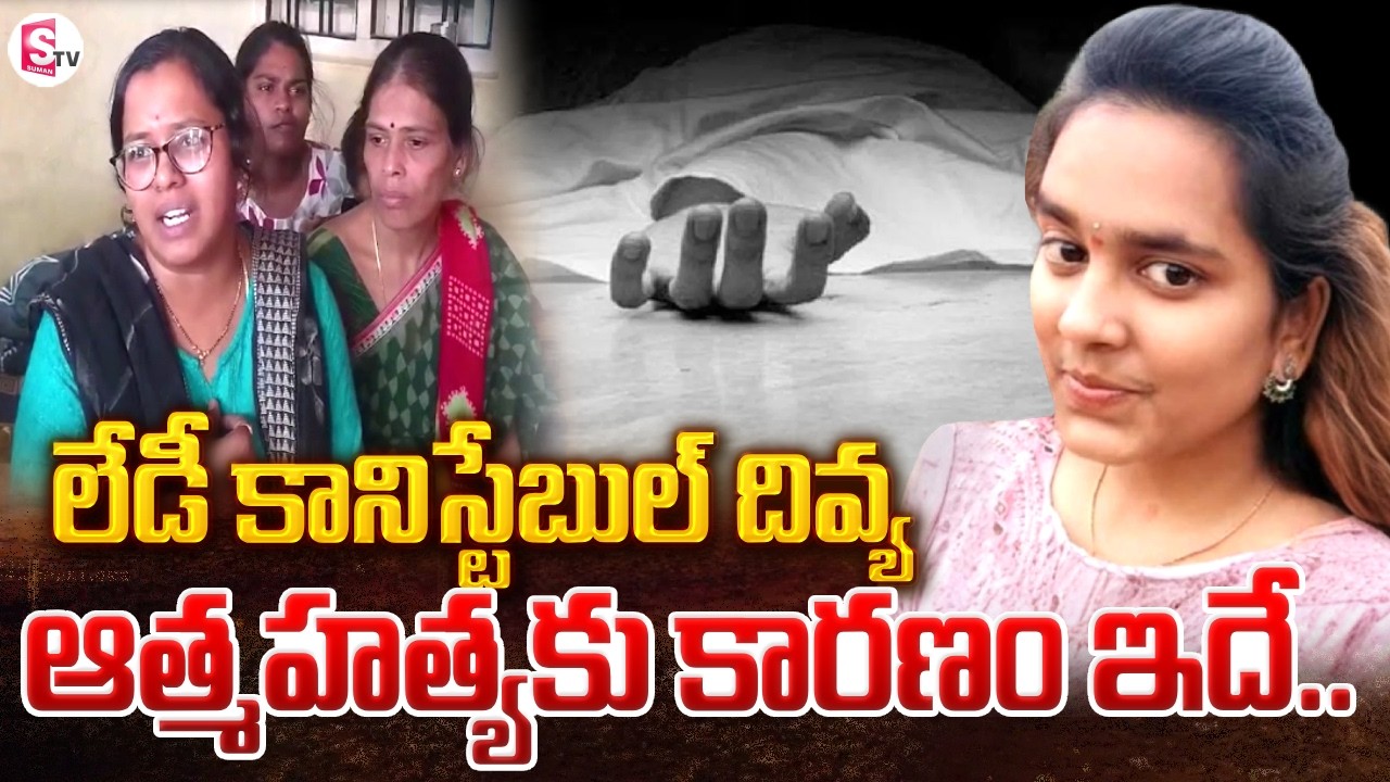 లేడీ కానిస్టేబుల్ దివ్య ఆ_త్మహ_త్య | Lady Constable Divya | Telugu News | SumanTV Janaki