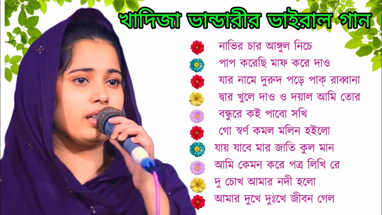 খাদিজা ভান্ডারীর ভাইরাল গানের অ্যালবাম | kadija Bhandari viral song album | folk song | Baul Song.