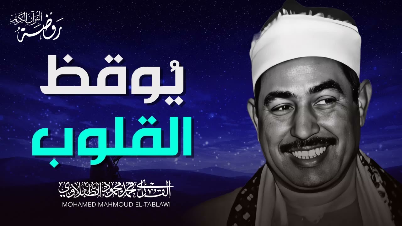 خشوع لا يوصف… ♡ من روائع الشيخ محمد محمود الطبلاوي | جودة فائقة ᴴᴰ