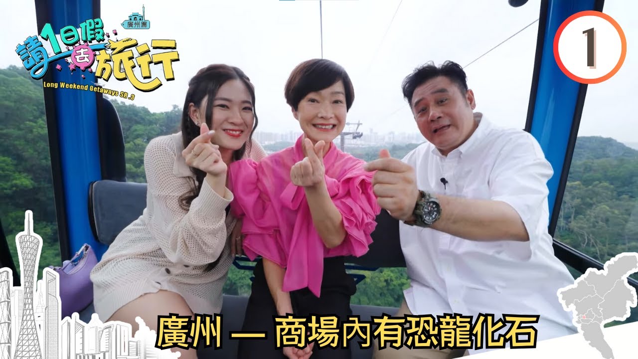 廣州旅遊— 商場內有恐龍化石 | 請1日假去旅行 SR3 #01 | 麥長青、譚玉瑛、陳懿德、邵初 | 粵語中字 | TVB 2023