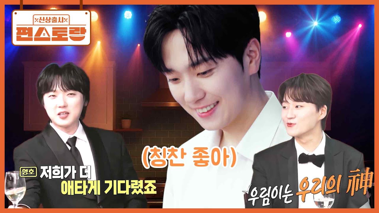 고우림을 향한 사랑이 퀸연아보다(?) 더 애틋한 포레스텔라 형들💗 형들의 쉴 새 없는 주접 파티 [신상출시 편스토랑/Fun_Staurant] | KBS 251114 방송