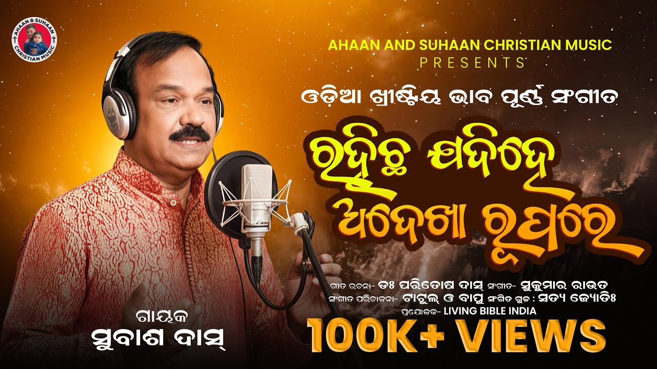 Rahichha Jadi He Adekha Rupare||ରହିଛ ଯଦି ହେ ଅଦେଖା ରୂପରେ||ଗାୟକ:-ସୁବାଶ ଦାସ 