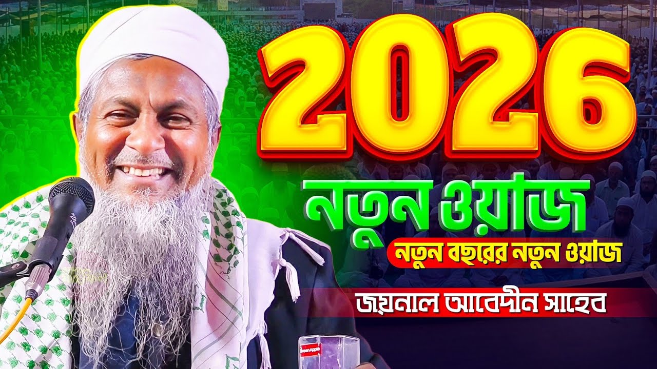 2026 সালের নতুন ওয়াজ | জয়নাল আবেদীনের নতুন ওয়াজ 2026 | Joynal Abedin New Waz | Bangla Waz 2026