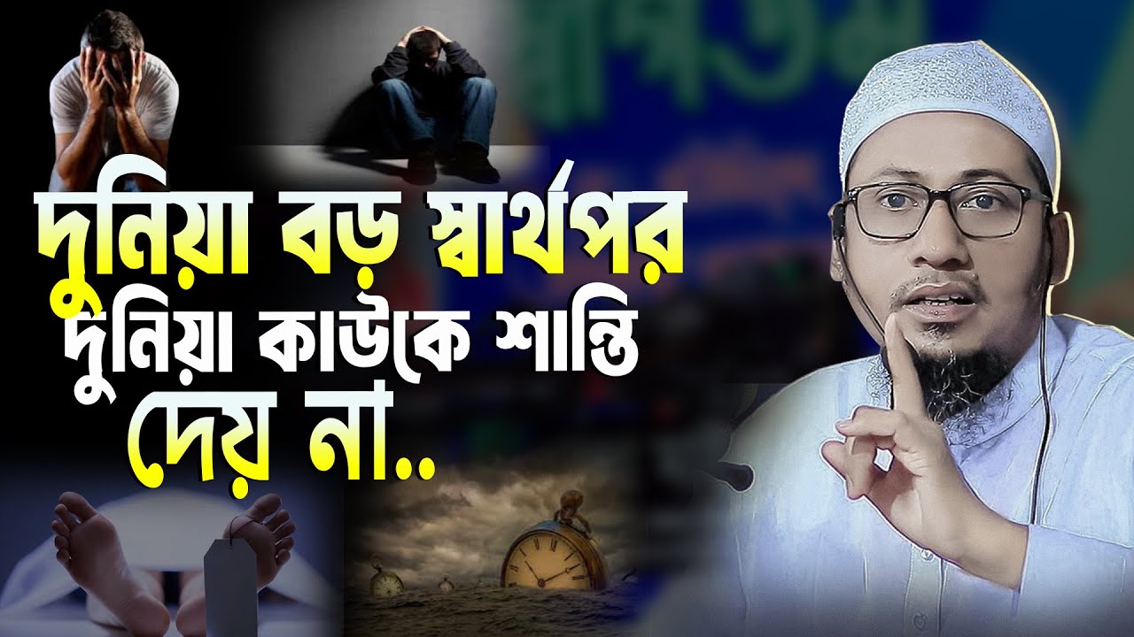 আনিসুর রহমান আশরাফী ওয়াজ ২০২৬ | দুনিয়া বড় স্বার্থপর কাউকে শান্তি দেয় না | anisur rahman ashrafi 2026