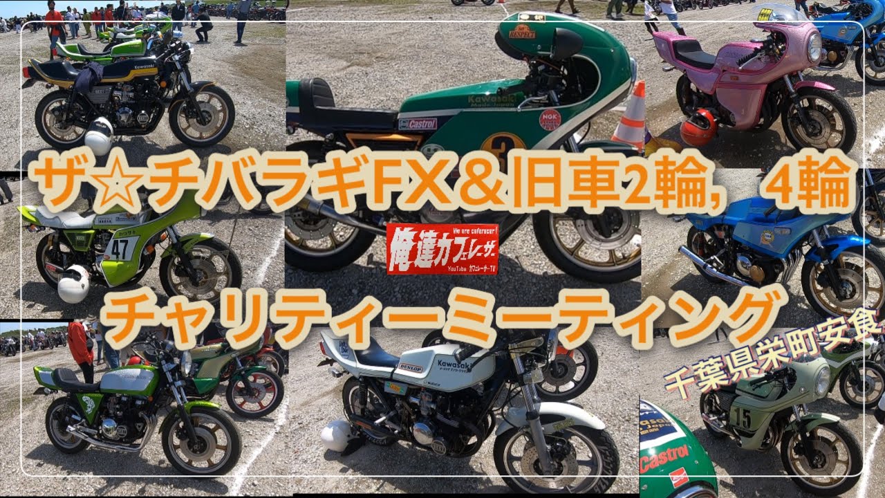 【イベント】ザ☆チバラギFX＆旧車2輪，4輪チャリティーミーティングに潜入＃Z400FX＃県南＃チバラギ