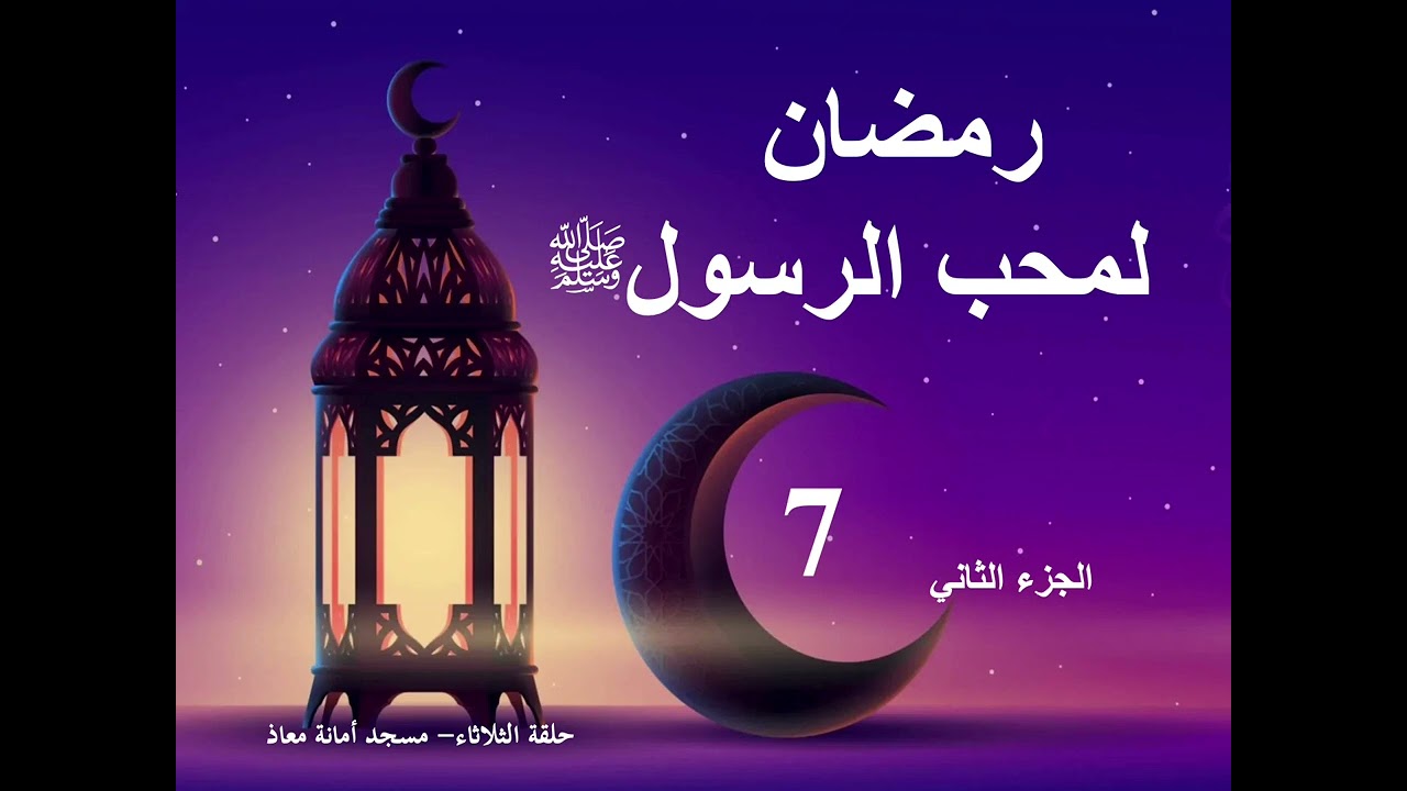 دروس رمضان للجميع – الحلقة 7 | مع الأستاذة أم صالح