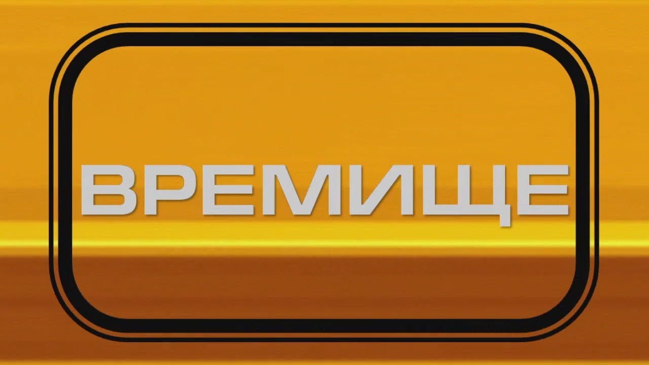 Времище (47 выпуск)