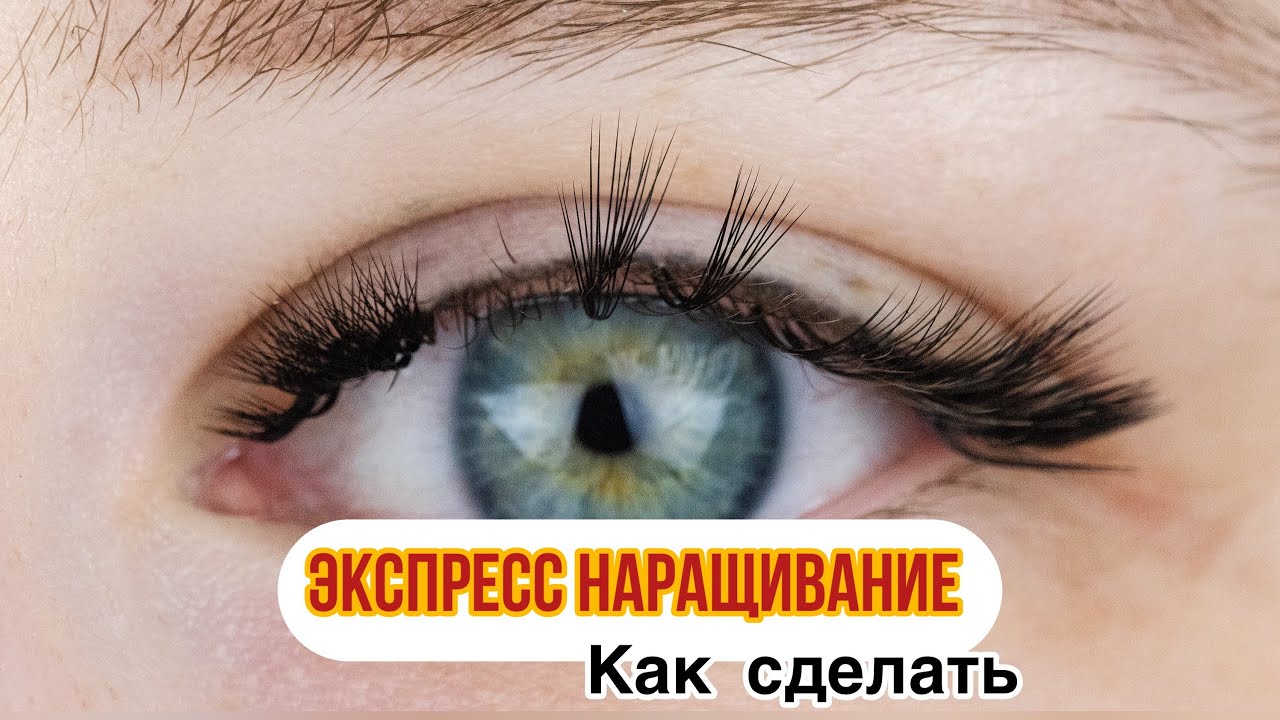 Мк Как сделать ЭКСПРЕСС НАРАЩИВАНИЕ. Что это такое? Наращивание за час . Мой инст lash_curator