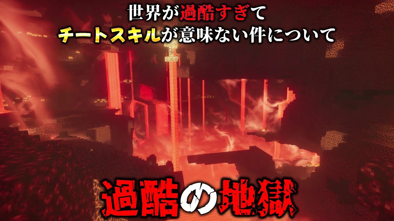 【ゆっくり実況】世界が過酷すぎてチートスキルが意味ない件について　Part４「過酷の地獄(ネザー)」