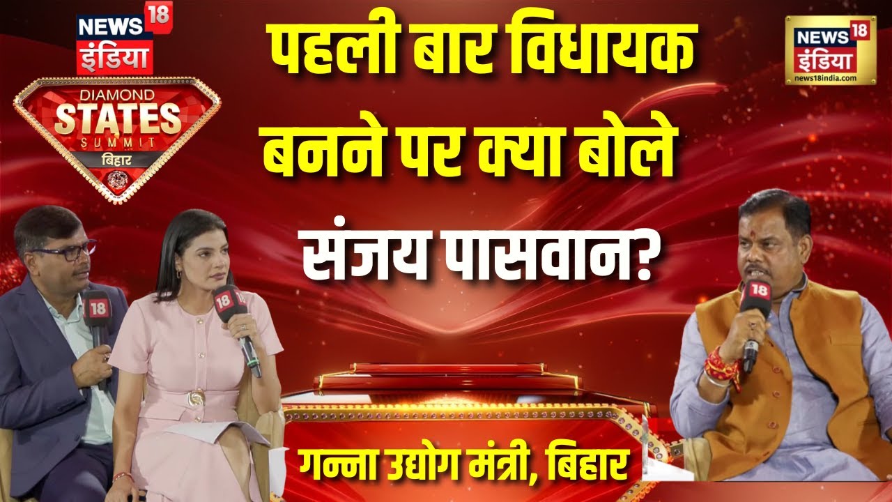 पहली बार विधायक बनने पर क्या बोले Sanjay Paswan? DSS News18India Bihar | Bihar