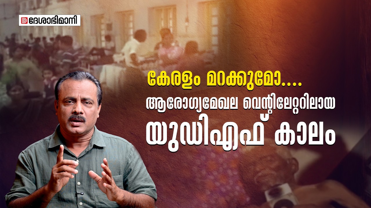 കേരളം മറക്കുമോ....ആരോഗ്യമേഖല വെന്റിലേറ്ററിലായ യുഡിഎഫ്‌ കാലം