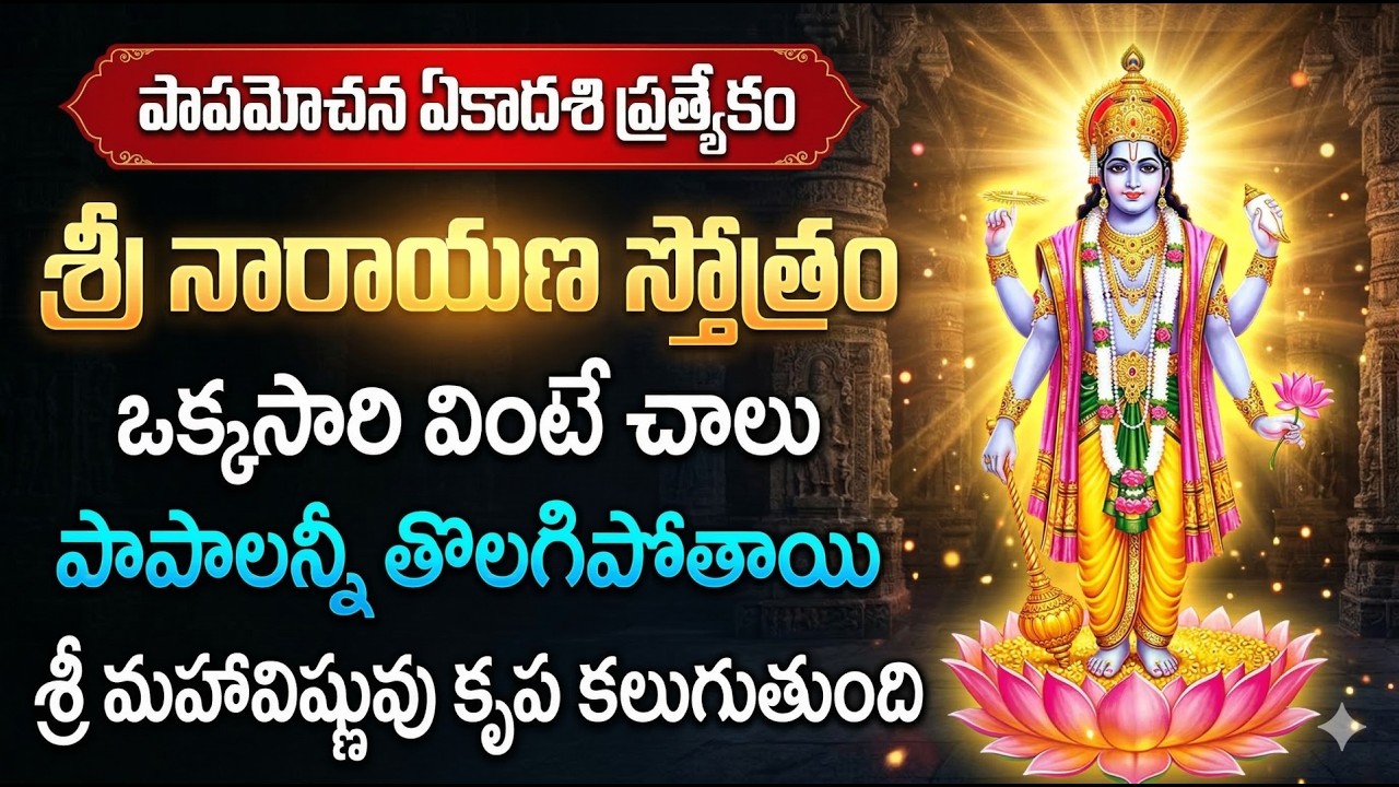 Papamochani Ekadashi Special | NARAYANA STOTRAM | Powerful Vishnu Devotional Song | Bhakti Songs