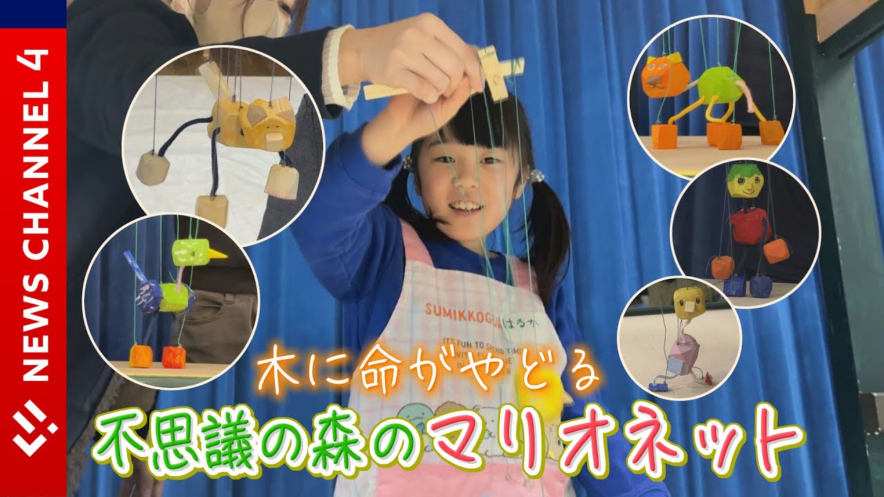 【初挑戦】木の人形に命を吹き込むマリオネット作りに密着＜NEWS CH.4＞