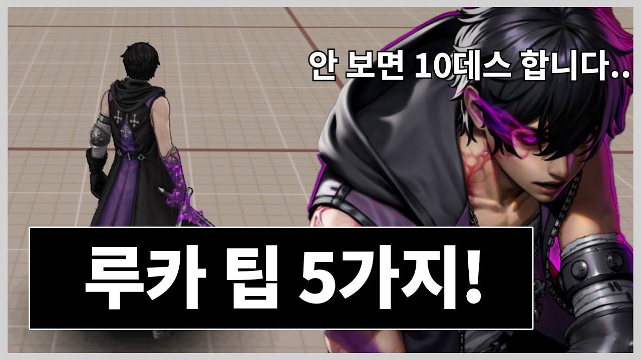 사이퍼즈 루카 하기 전 꼭 봐야 할 팁 5가지!
