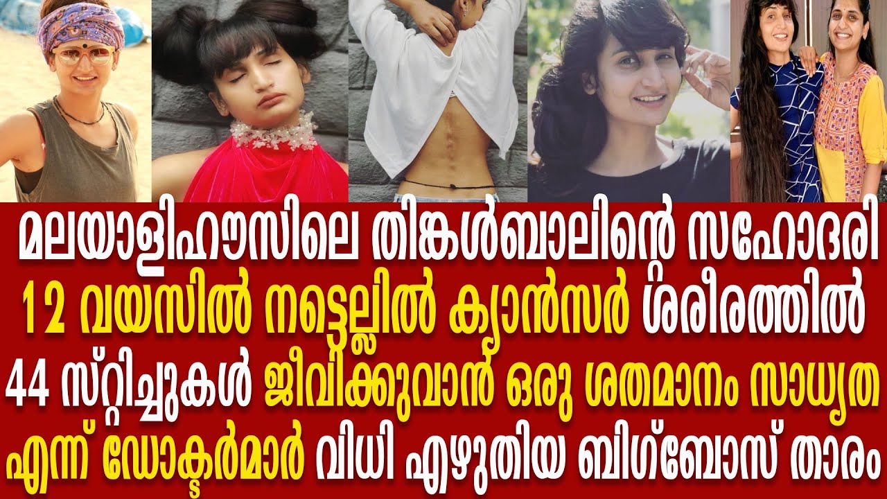ജീവിതം പോരാടി നേടിയ ടിമ്പൽ ബാലിന്റെ ത്രസിപ്പിക്കുന്ന ജീവിത രേഖ| Dimpal Bhal | Big Boss Malayalam