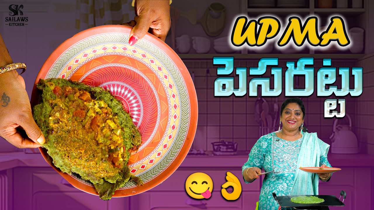 ఇంట్లోనే సులభంగా ఉప్మా పెసరట్టు || Upma Pesarattu Recipe in Telugu...#sailawskitchen