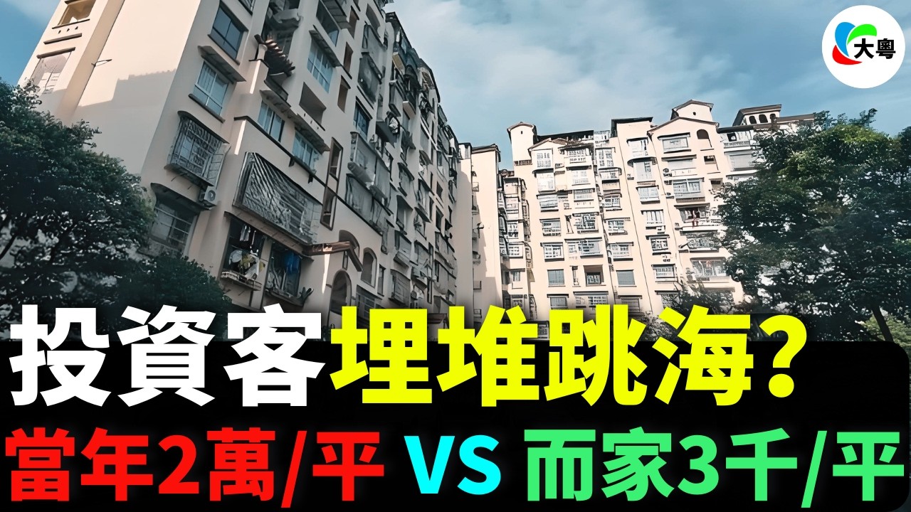 惠州海景房由152萬跌到30萬！仲要兩房兩廳望到日落？！惠州海景房崩盤實錄：152萬跌到23萬！業主慘哭：血本無歸仲要年年倒貼！