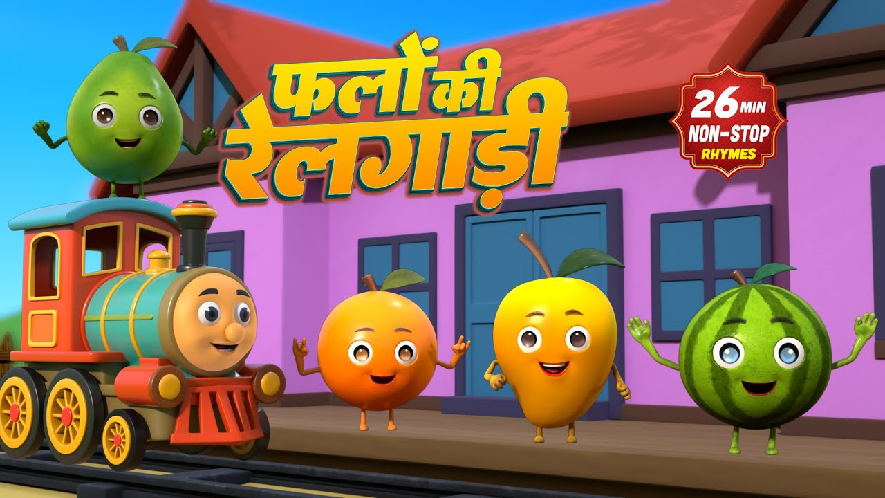 फलों की रेलगाड़ी (छुक छुक रेलगाड़ी) और मनोरंजन से भरपूर राइम्स | Fruits Train |  Rim Jhim Kids