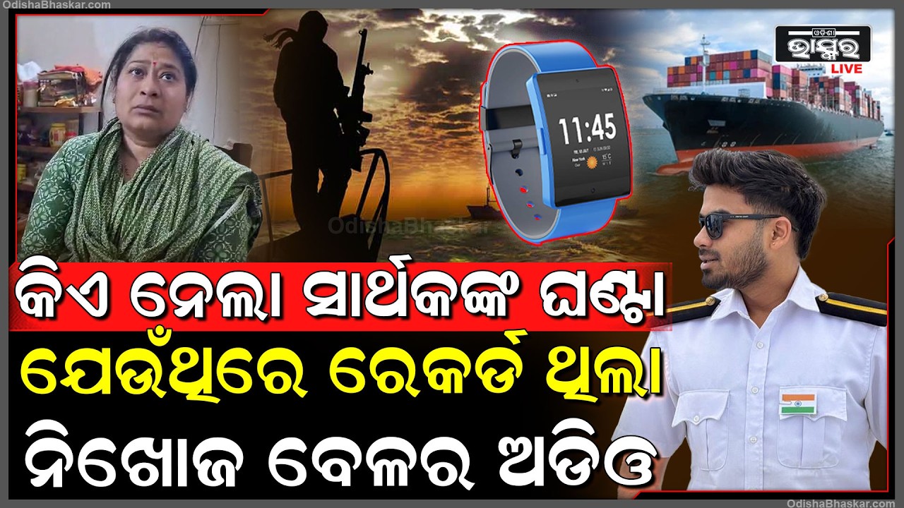 କିଏ ନେଲା ସାର୍ଥକଙ୍କ ସ୍ମାର୍ଟ ୱାଚ୍ ! ଯେଉଁଥିରେ ରେର୍କଡ ଥିଲା ସାର୍ଥକ ନିଖୋଜ ବେଳର ଅଡିଓ !