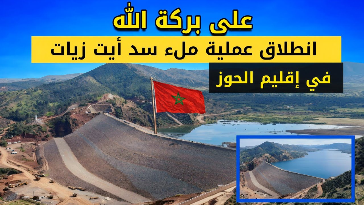 انطلاق عملية ملء سد أيت زياد بإقليم الحوز بسعة 186 مليون متر مكعب